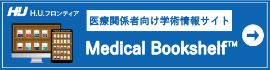 H.U.フロンティア 医療関係者向け学術情報サイト Medical Bookshelf
